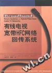 HFC网络回传系统升级与广播电视传输服务的价值重构
